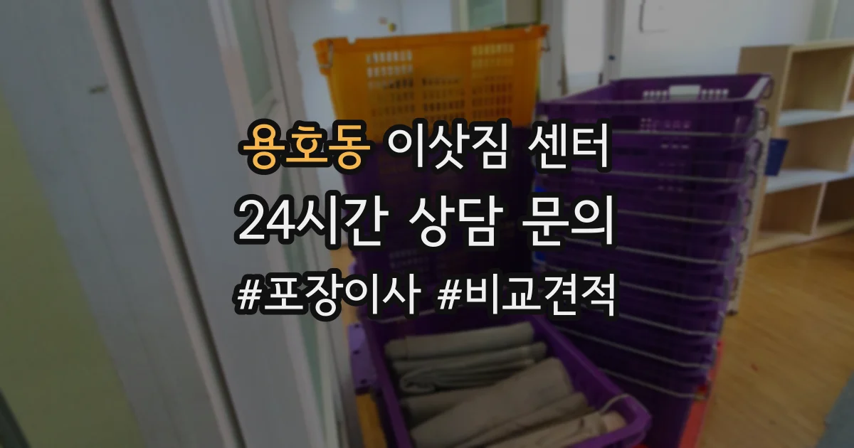 용호동 이삿짐 센터