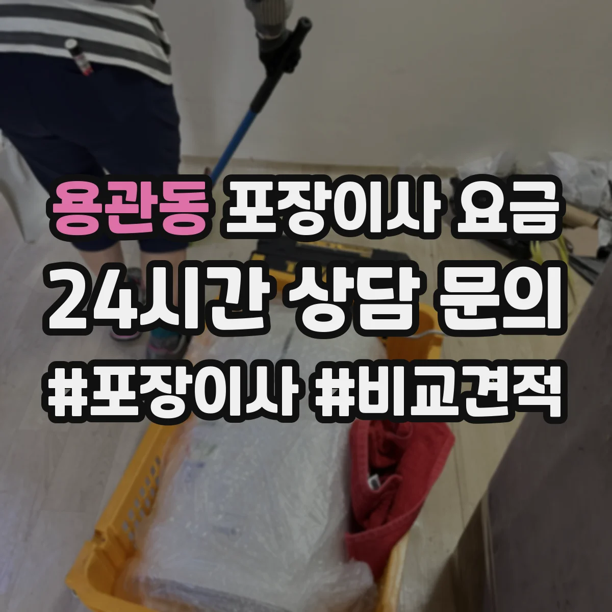 용관동 포장이사 요금