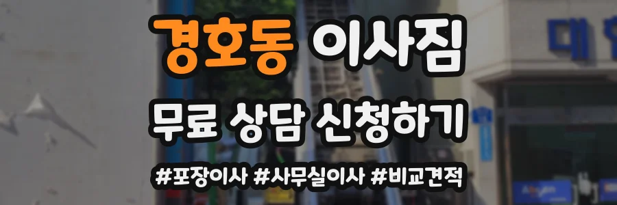 경호동 이사짐