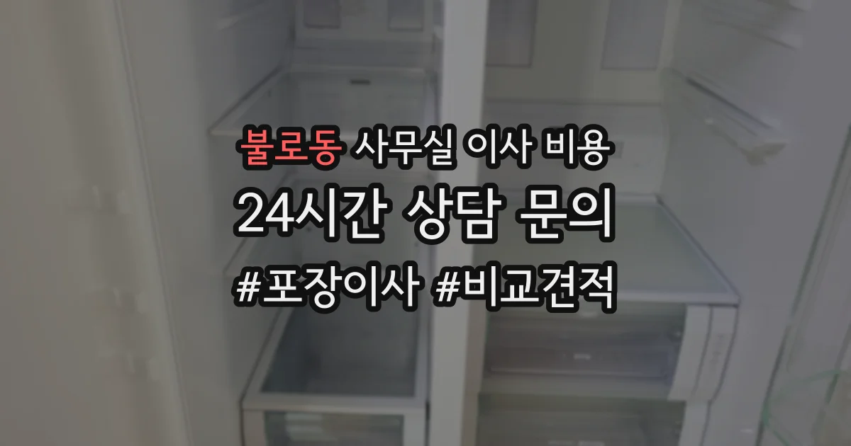 불로동 사무실 이사 비용
