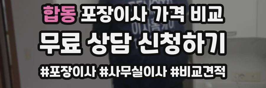 합동 포장이사 가격 비교