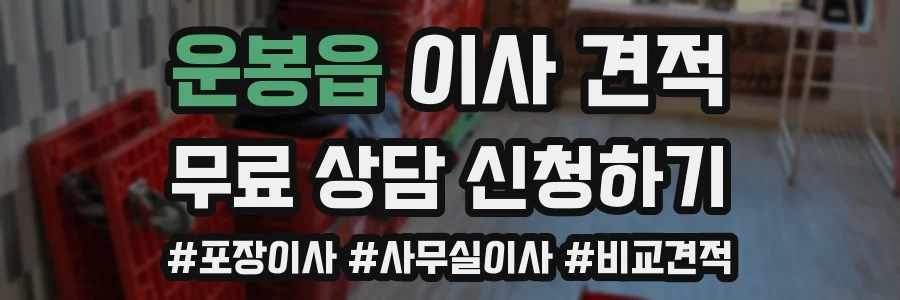 운봉읍 이사 견적