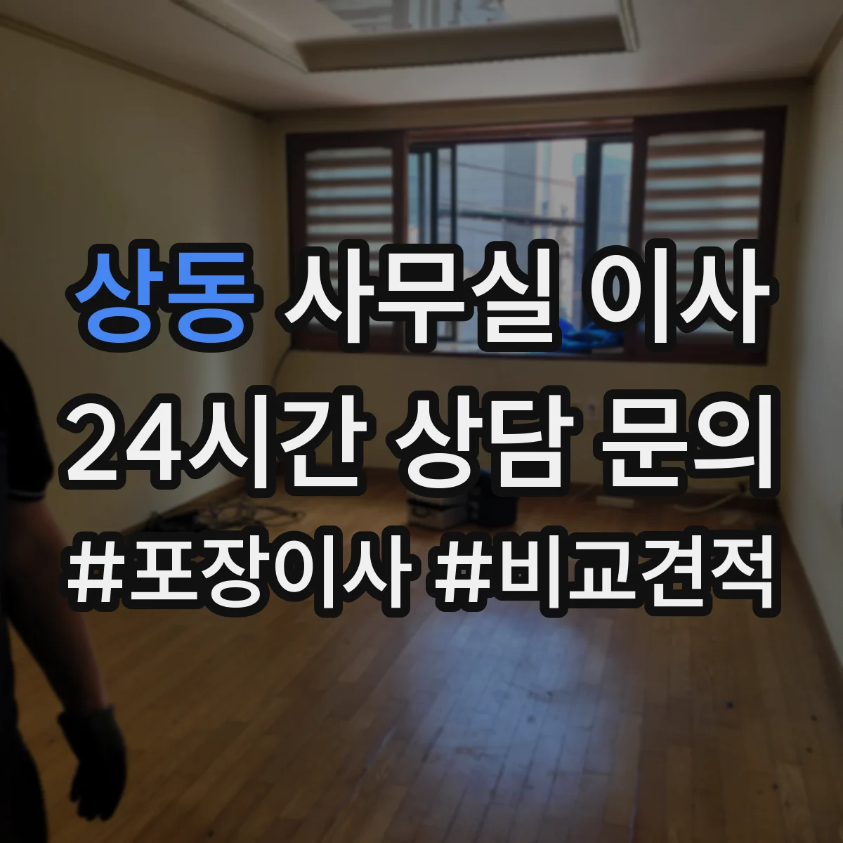 상동 사무실 이사