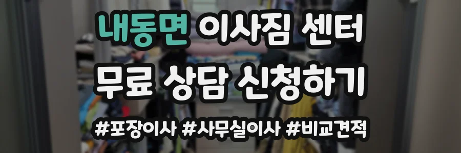 내동면 이사짐 센터