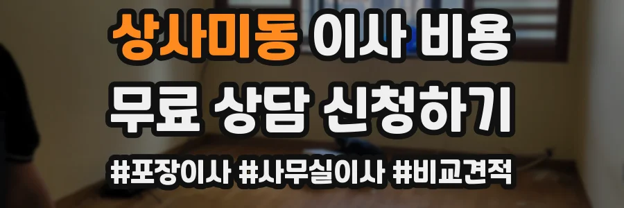 상사미동 이사 비용