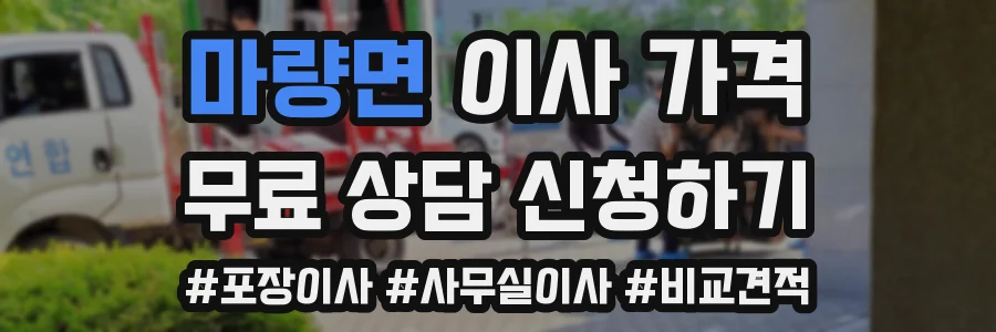 마량면 이사 가격