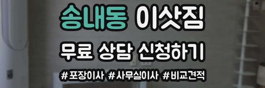 송내동 이삿짐