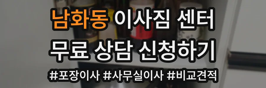 남화동 이사짐 센터