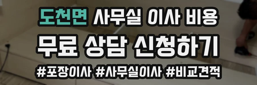 도천면 사무실 이사 비용