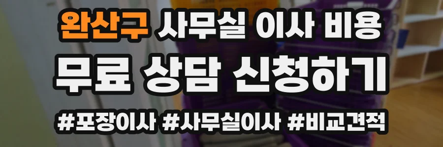 완산구 사무실 이사 비용