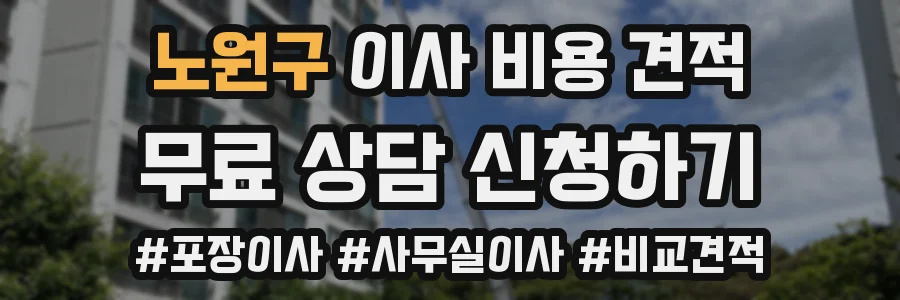 노원구 이사 비용 견적