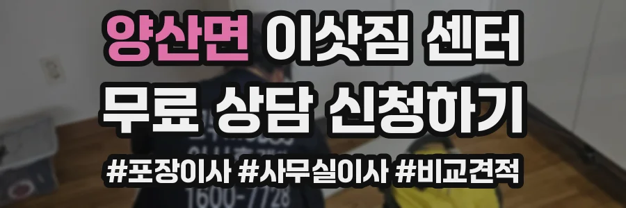 양산면 이삿짐 센터
