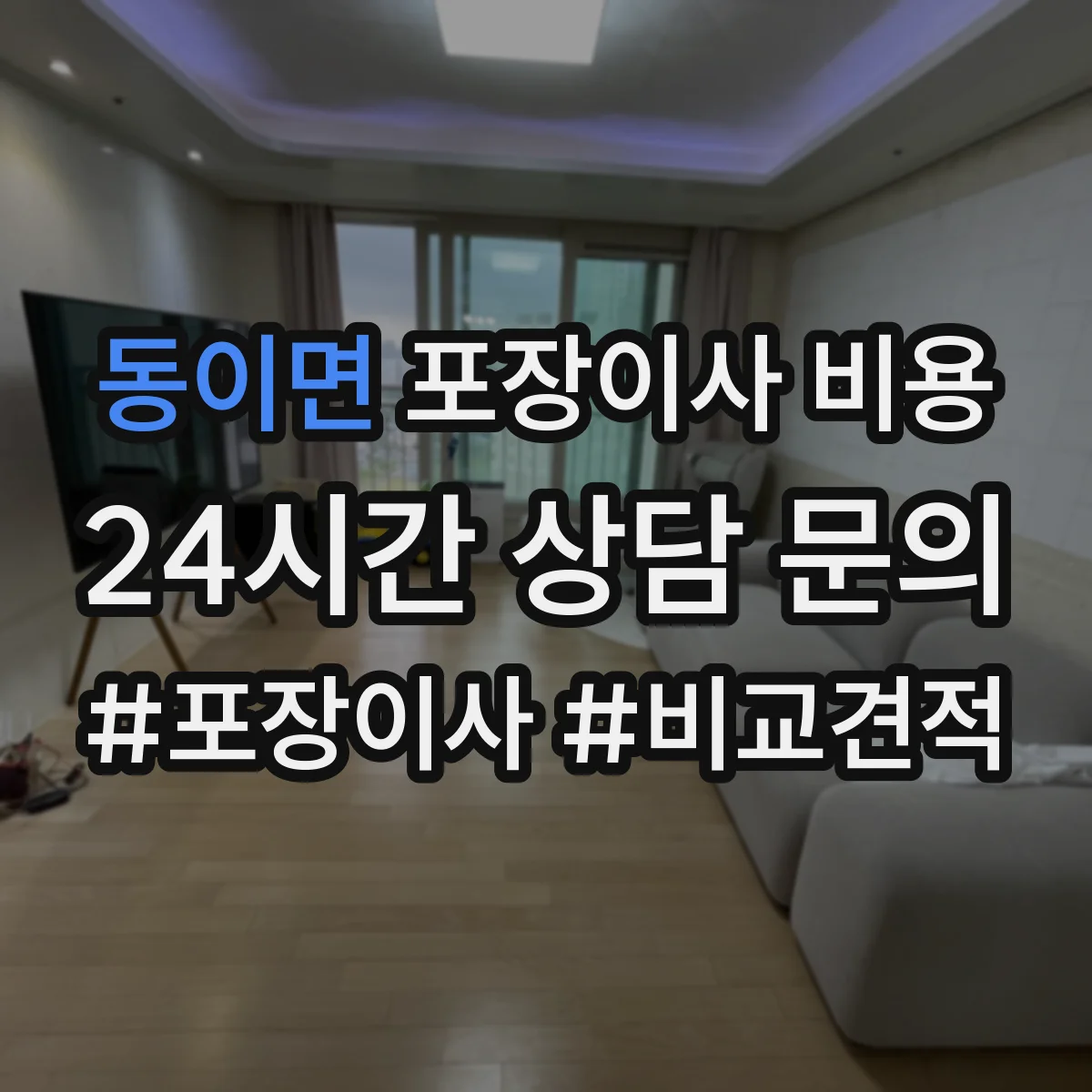 동이면 포장이사 비용