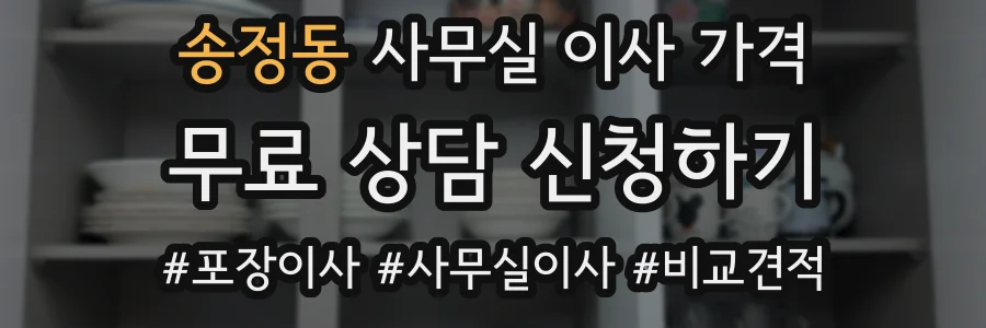 송정동 사무실 이사 가격