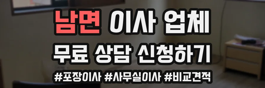 남면 이사 업체