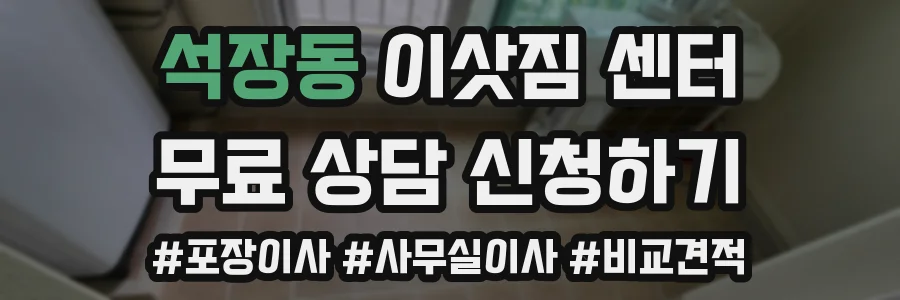 석장동 이삿짐 센터
