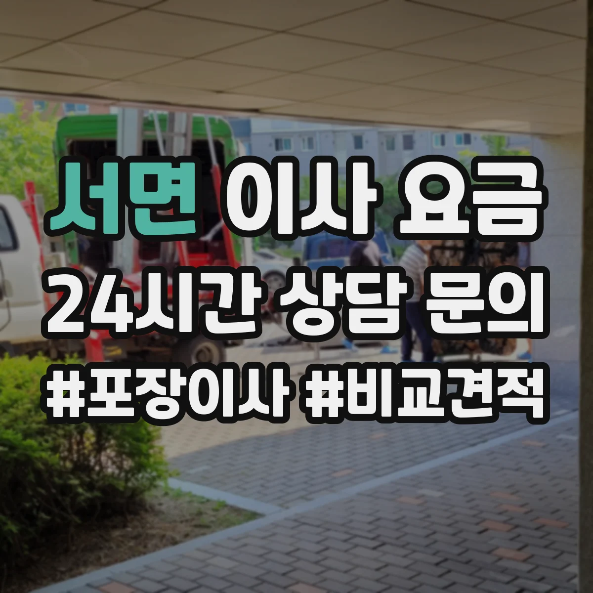 서면 이사 요금