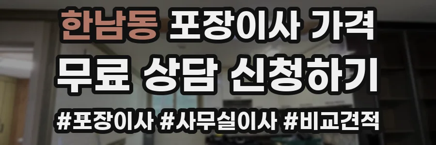 한남동 포장이사 가격