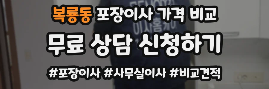 복룡동 포장이사 가격 비교
