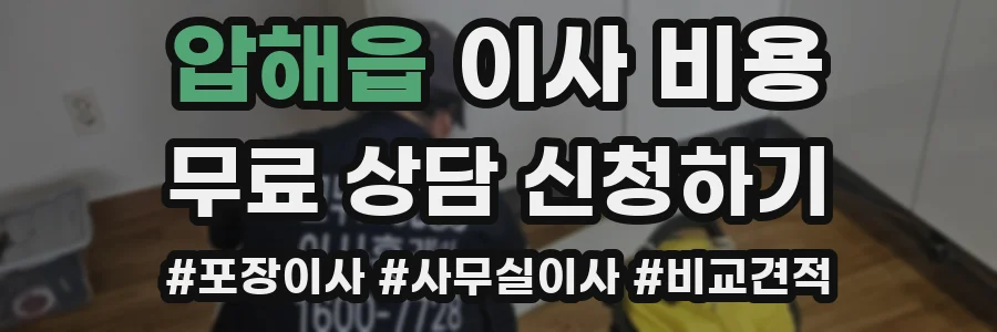 압해읍 이사 비용