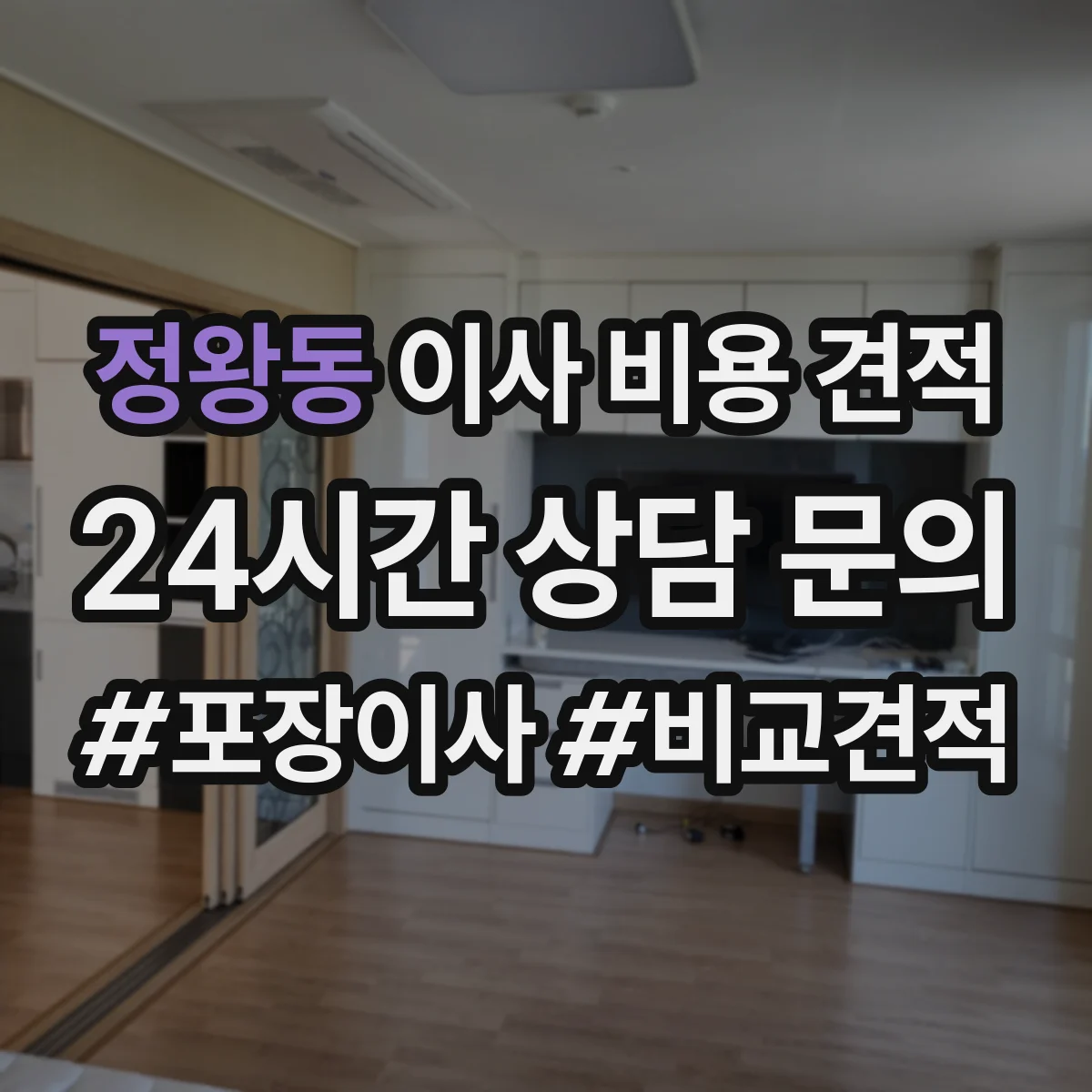 정왕동 이사 비용 견적