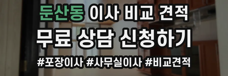 둔산동 이사 비교 견적