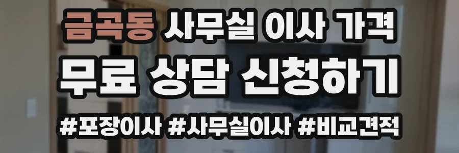금곡동 사무실 이사 가격