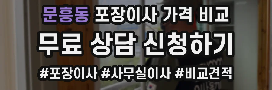 문흥동 포장이사 가격 비교
