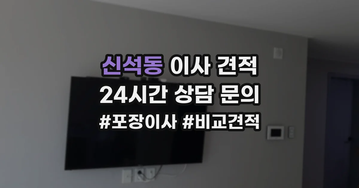 신석동 이사 견적