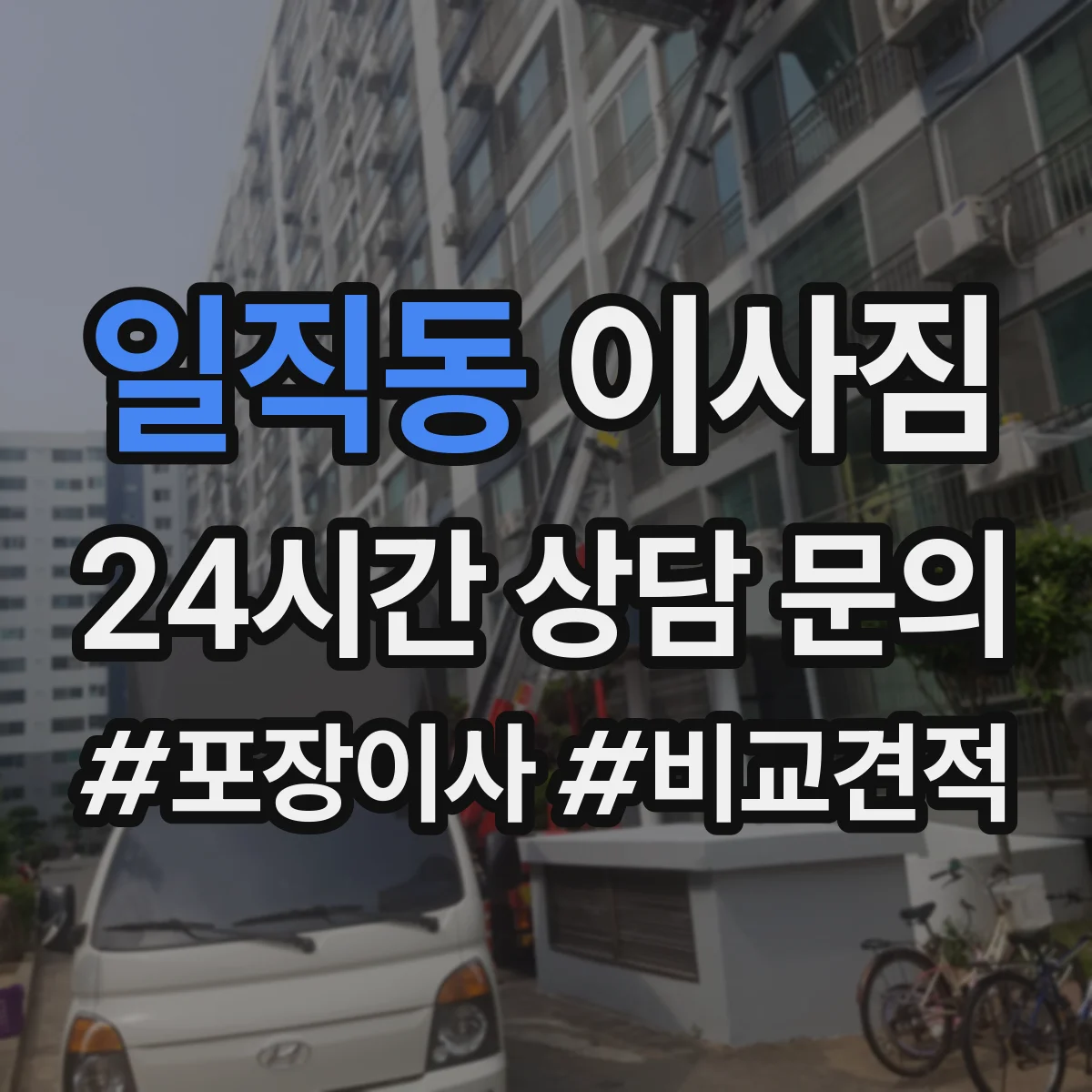 일직동 이사짐