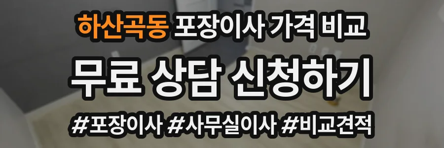 하산곡동 포장이사 가격 비교