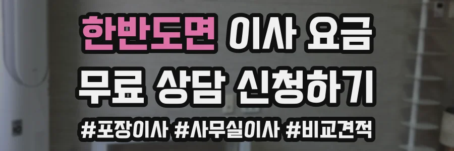 한반도면 이사 요금