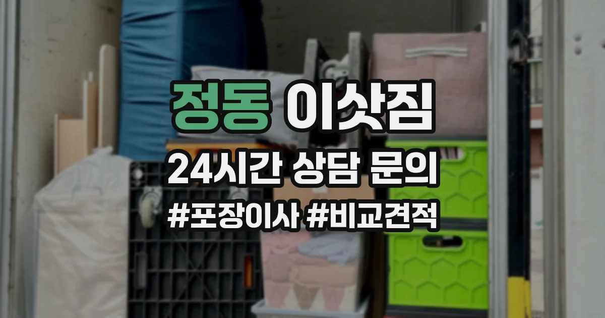 정동 이삿짐