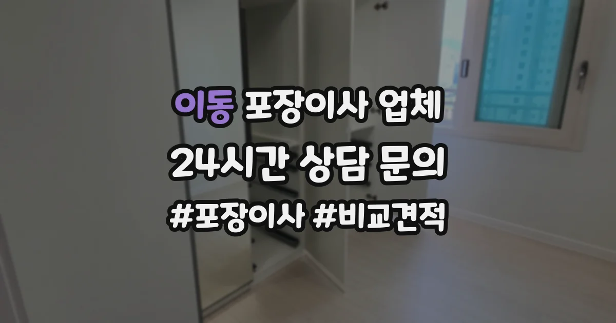 이동 포장이사 업체