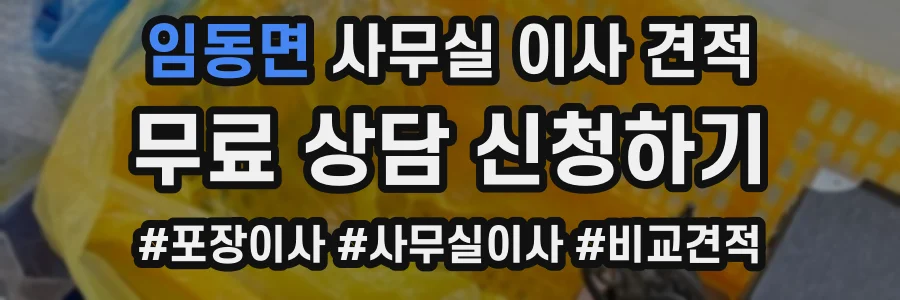 임동면 사무실 이사 견적