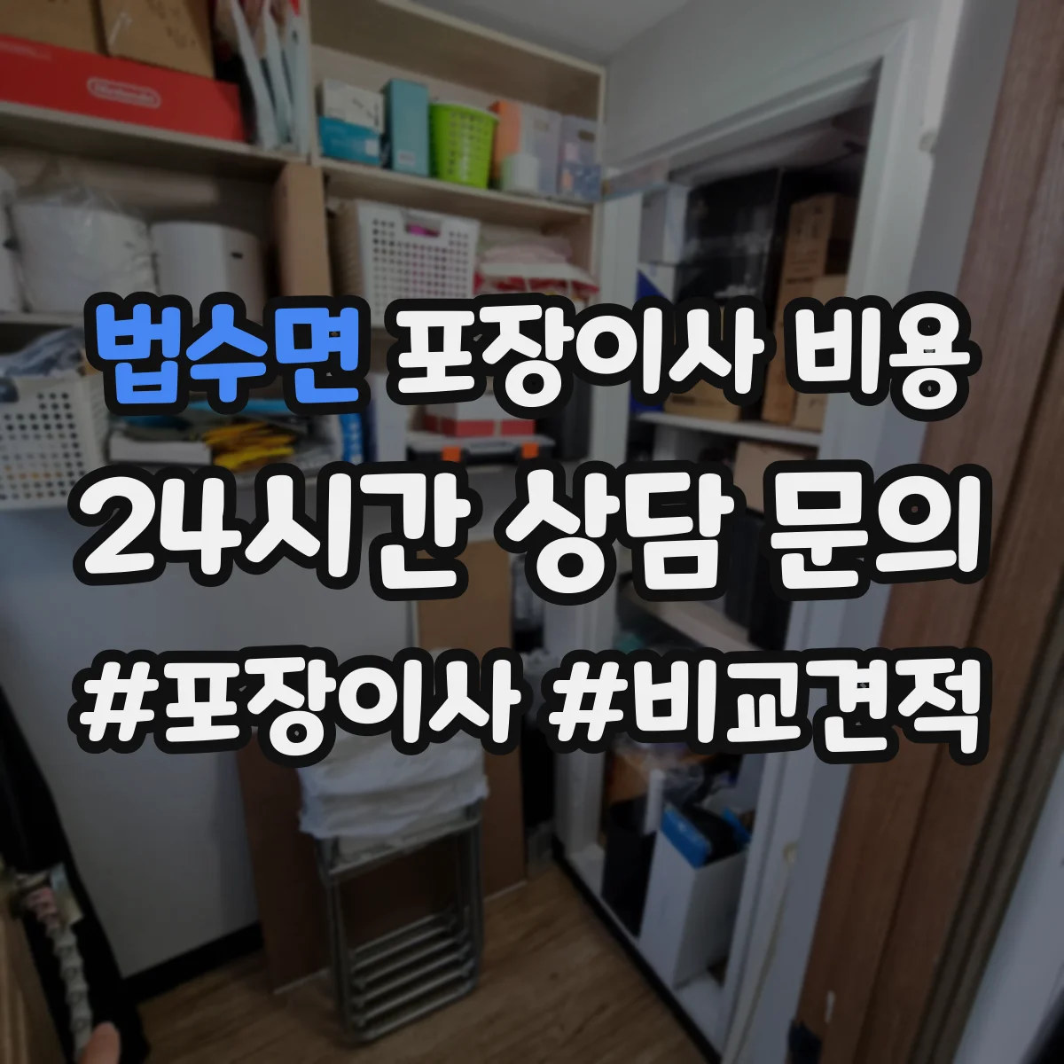 법수면 포장이사 비용