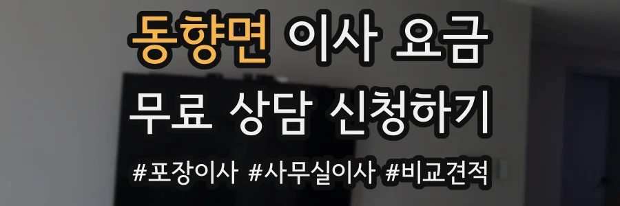 동향면 이사 요금