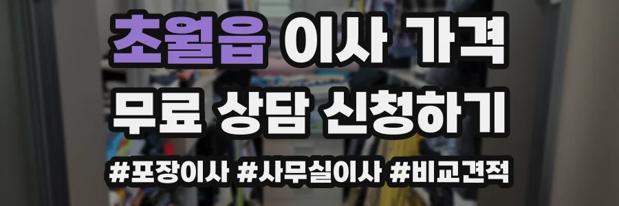 초월읍 이사 가격