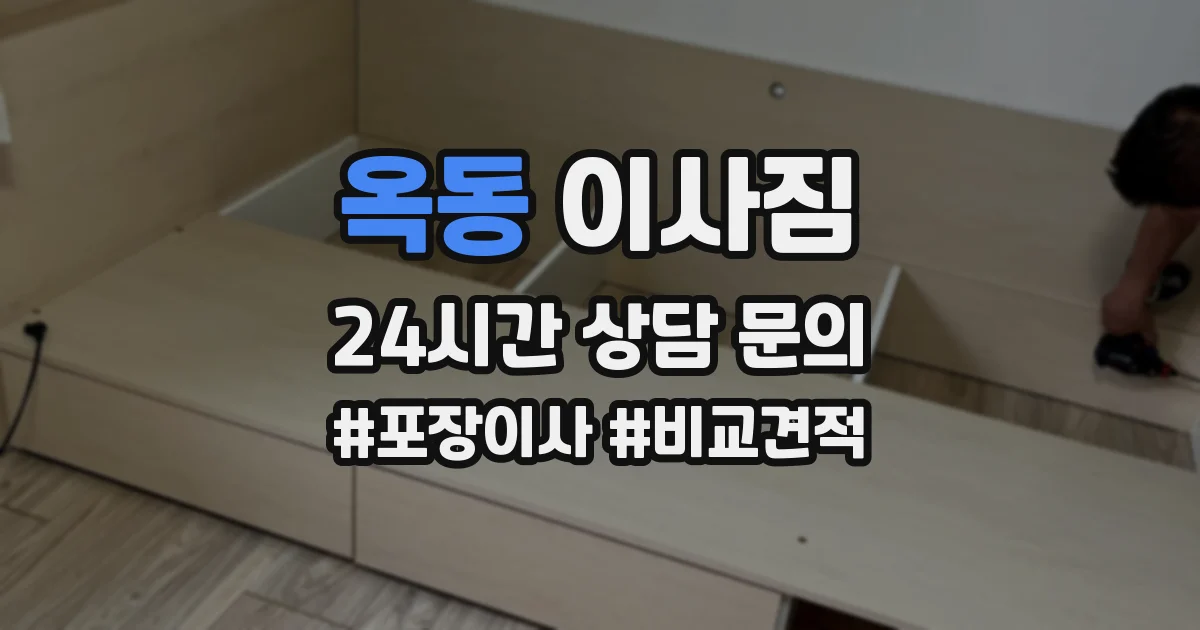옥동 이사짐