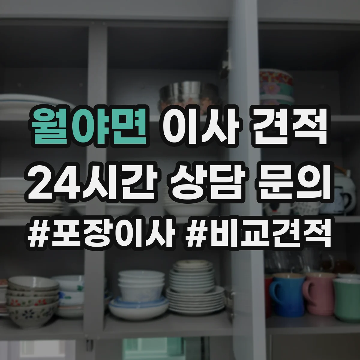 월야면 이사 견적