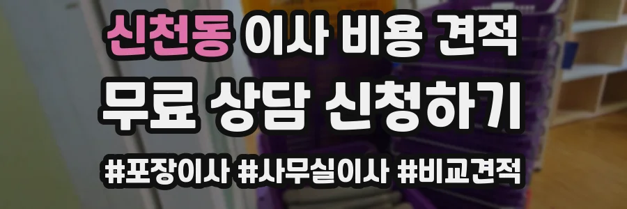신천동 이사 비용 견적