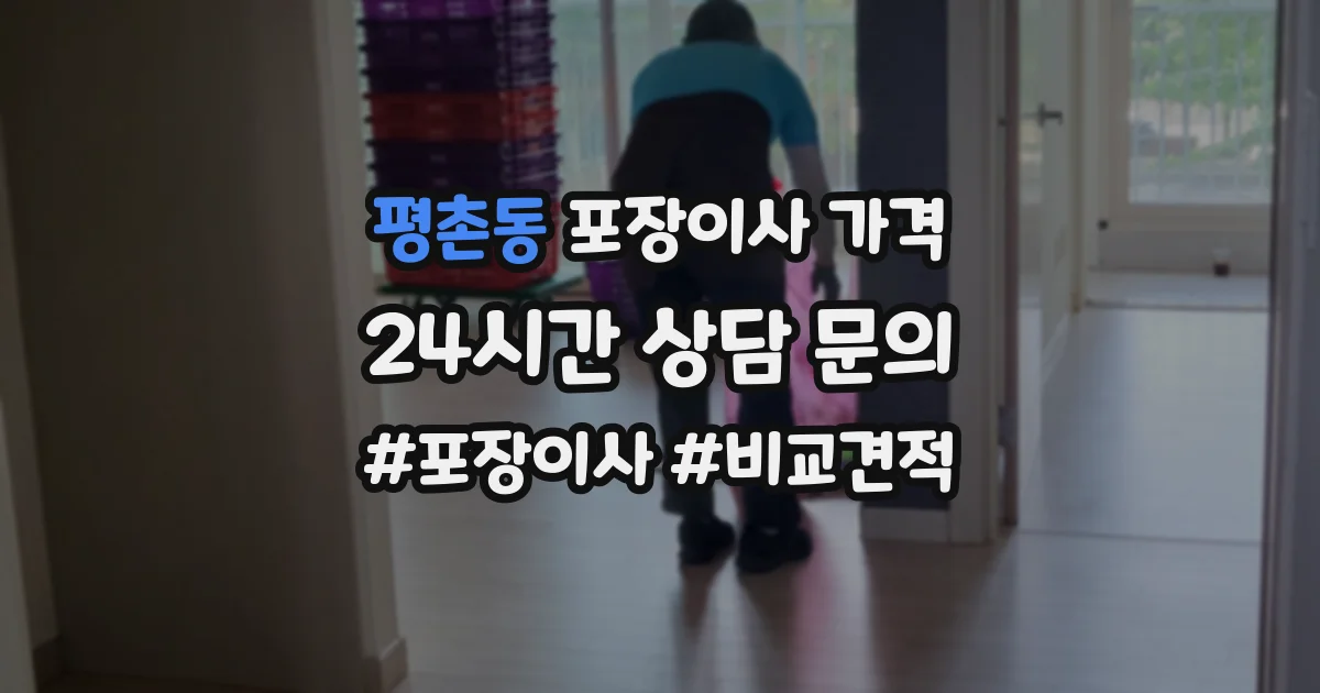 평촌동 포장이사 가격