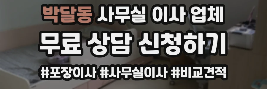 박달동 사무실 이사 업체