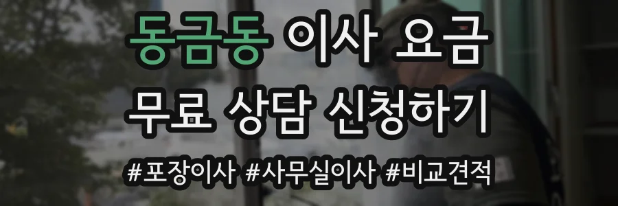동금동 이사 요금