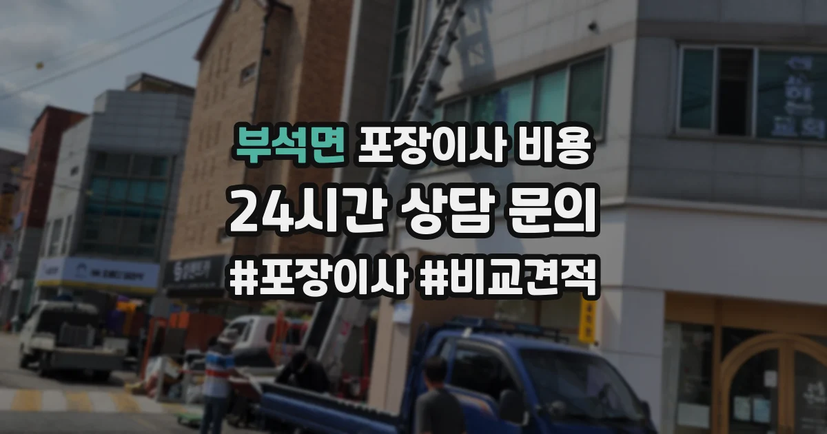 부석면 포장이사 비용
