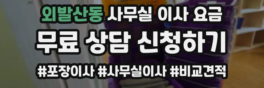 외발산동 사무실 이사 요금