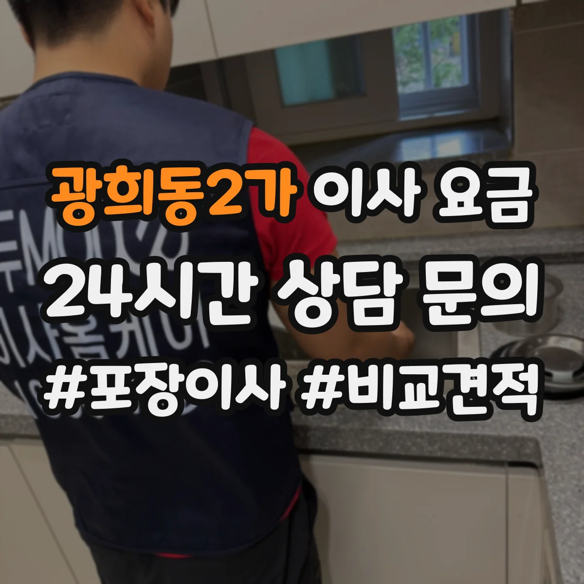 광희동2가 이사 요금