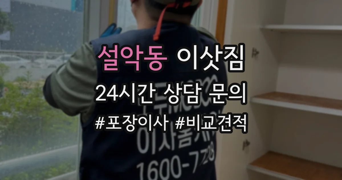 설악동 이삿짐
