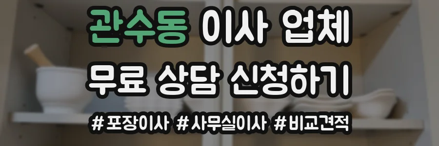 관수동 이사 업체