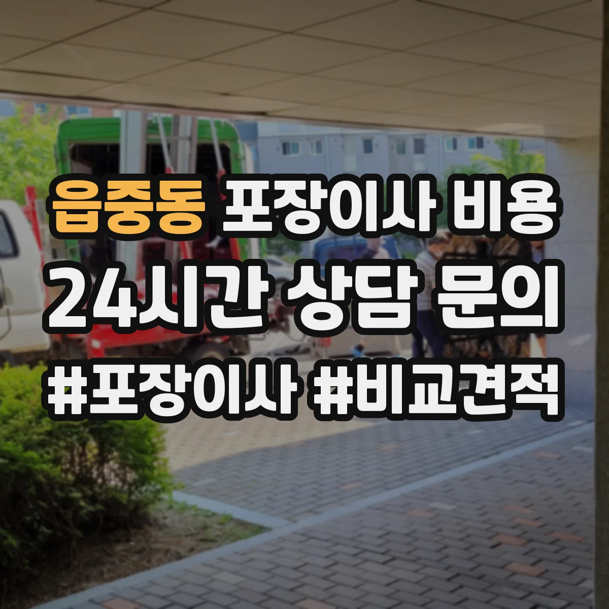 읍중동 포장이사 비용